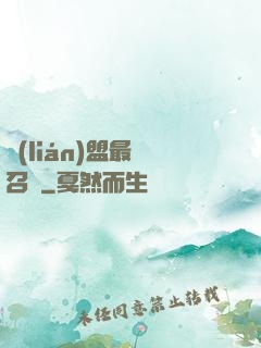 聯(lián)盟最強召喚