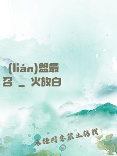 聯(lián)盟最強召喚