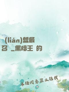 聯(lián)盟最強召喚