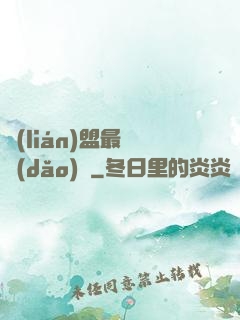 聯(lián)盟最強導(dǎo)師