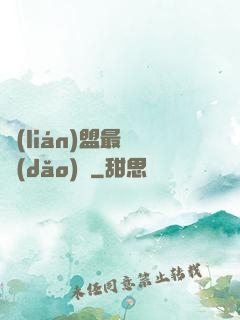 聯(lián)盟最強導(dǎo)師