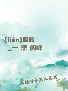 聯(lián)盟最強導師