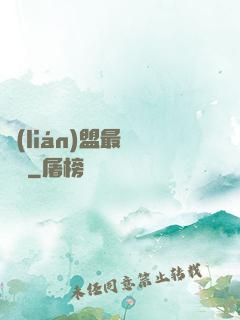 聯(lián)盟最強導師