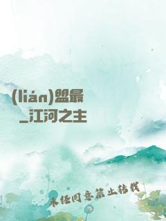 聯(lián)盟最強導師
