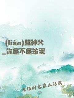 聯(lián)盟神父