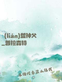 聯(lián)盟神父
