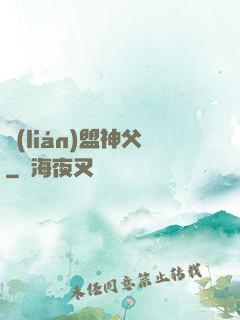 聯(lián)盟神父