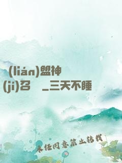 聯(lián)盟神級(jí)召喚師