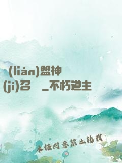 聯(lián)盟神級(jí)召喚師