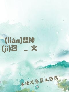 聯(lián)盟神級(jí)召喚師