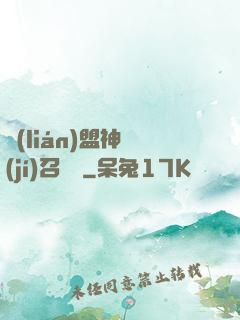 聯(lián)盟神級(jí)召喚師
