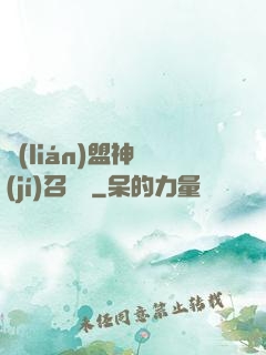 聯(lián)盟神級(jí)召喚師