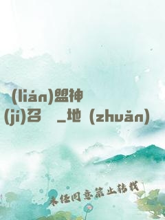聯(lián)盟神級(jí)召喚師