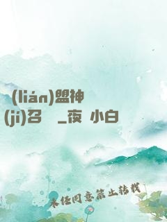 聯(lián)盟神級(jí)召喚師