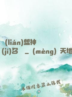 聯(lián)盟神級(jí)召喚師