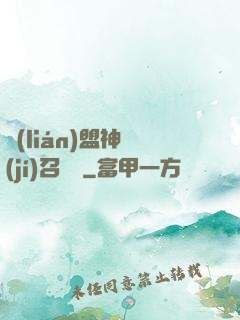 聯(lián)盟神級(jí)召喚師