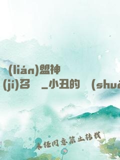 聯(lián)盟神級(jí)召喚師