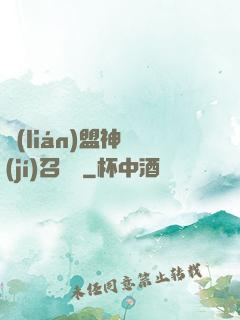 聯(lián)盟神級(jí)召喚師
