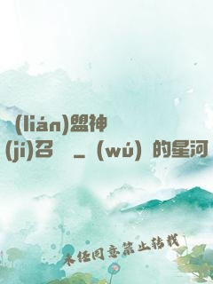 聯(lián)盟神級(jí)召喚師