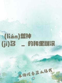 聯(lián)盟神級(jí)召喚師