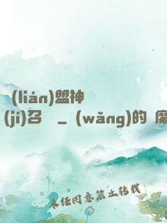 聯(lián)盟神級(jí)召喚師