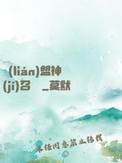 聯(lián)盟神級(jí)召喚師