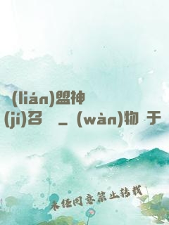 聯(lián)盟神級(jí)召喚師