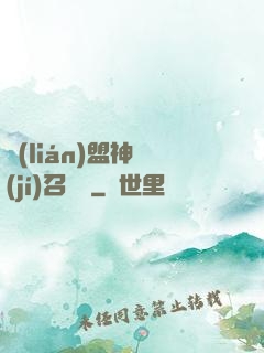 聯(lián)盟神級(jí)召喚師