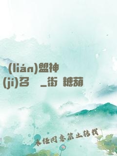 聯(lián)盟神級(jí)召喚師
