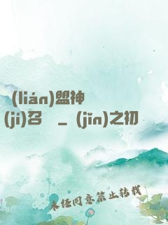 聯(lián)盟神級(jí)召喚師