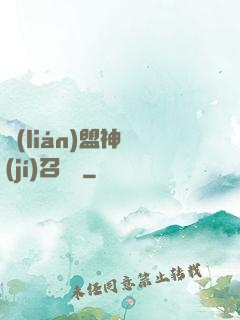 聯(lián)盟神級(jí)召喚師