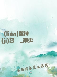 聯(lián)盟神級(jí)召喚師
