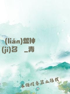 聯(lián)盟神級(jí)召喚師