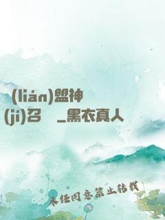 聯(lián)盟神級(jí)召喚師