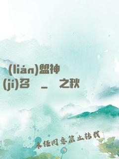 聯(lián)盟神級(jí)召喚師