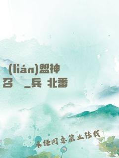 聯(lián)盟神級召喚師