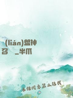 聯(lián)盟神級召喚師