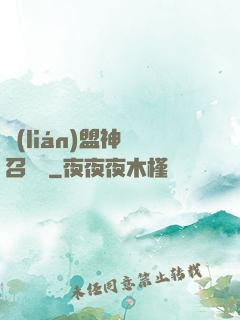 聯(lián)盟神級召喚師