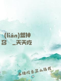 聯(lián)盟神級召喚師