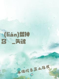 聯(lián)盟神級召喚師