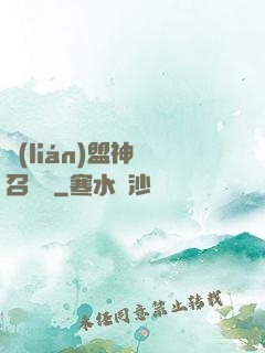 聯(lián)盟神級召喚師