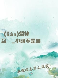 聯(lián)盟神級召喚師