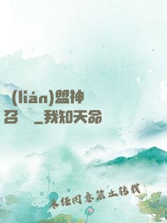 聯(lián)盟神級召喚師
