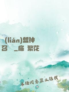 聯(lián)盟神級召喚師