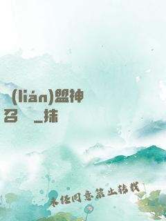 聯(lián)盟神級召喚師