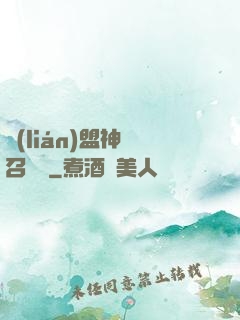 聯(lián)盟神級召喚師