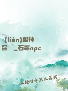 聯(lián)盟神級召喚師