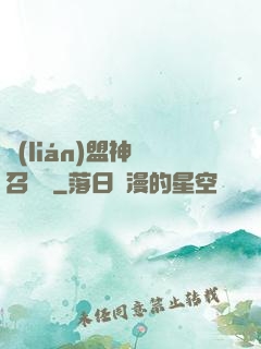 聯(lián)盟神級召喚師