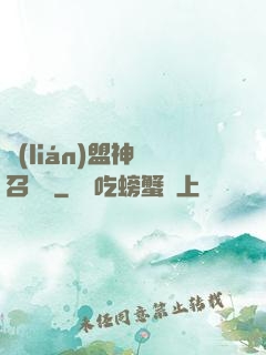 聯(lián)盟神級召喚師