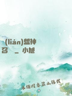 聯(lián)盟神級召喚師